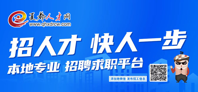 招人才 快人一步；本地專業招聘求職平臺！